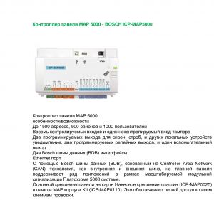 ICP-MAP5000 ― Системы безопасности, аккумуляторы, источники питания