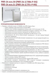 РИП-24 исп.51(РИП-24-2/7П1-Р-RS)