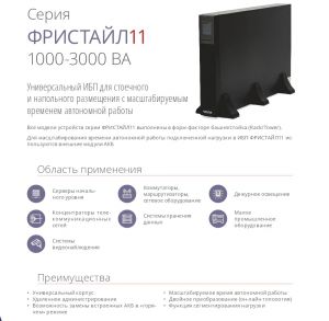ИБП IMPULS Freestyle 11-3, 3000ВА/2700Вт